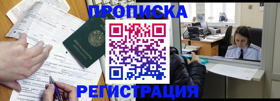 временная прописка в Новосибирске
