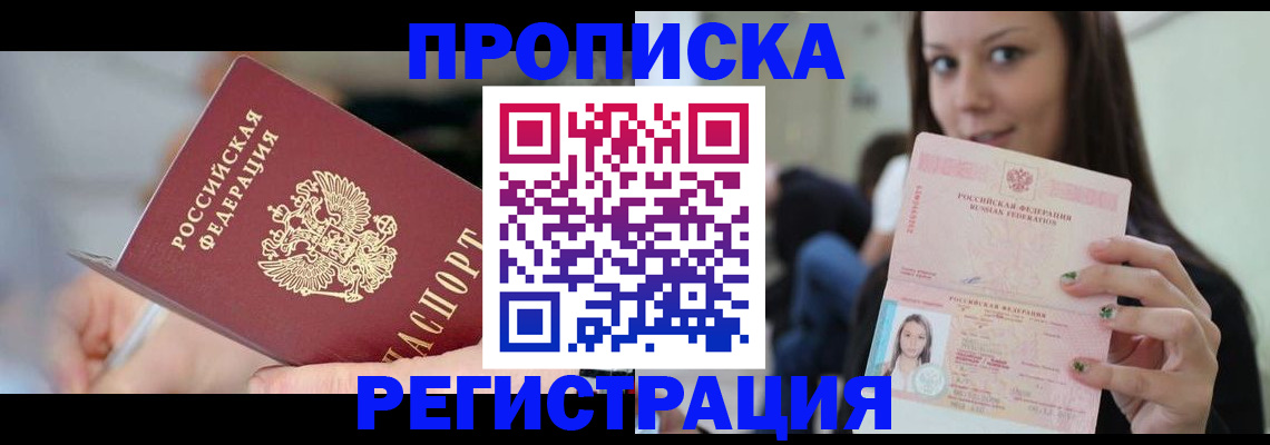 прописка регистрация в Новосибирске