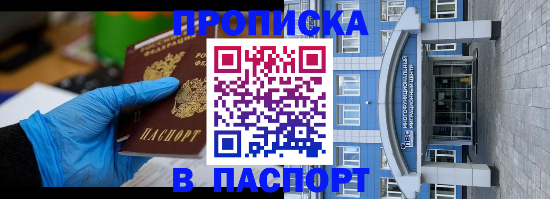 временная прописка в Новосибирске